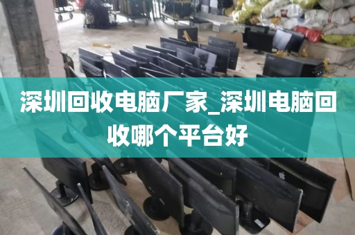 深圳回收电脑厂家_深圳电脑回收哪个平台好