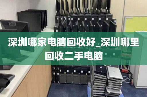 深圳哪家电脑回收好_深圳哪里回收二手电脑