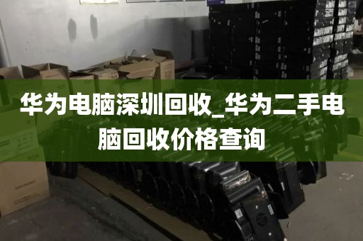 华为电脑深圳回收_华为二手电脑回收价格查询