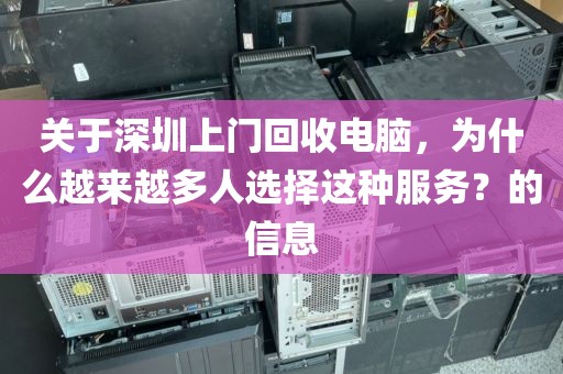 关于深圳上门回收电脑，为什么越来越多人选择这种服务？的信息