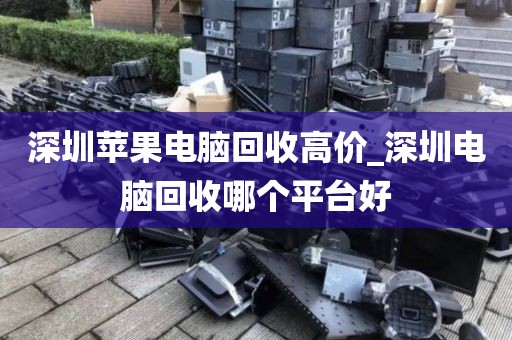 深圳苹果电脑回收高价_深圳电脑回收哪个平台好