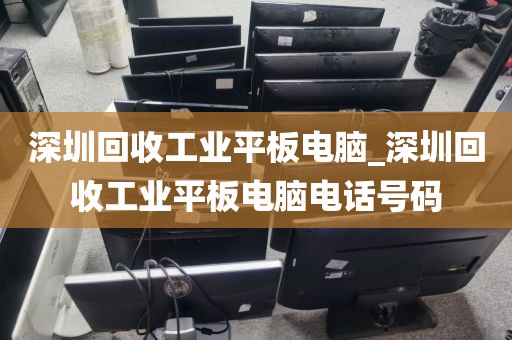 深圳回收工业平板电脑_深圳回收工业平板电脑电话号码