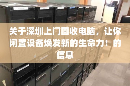 关于深圳上门回收电脑，让你闲置设备焕发新的生命力！的信息