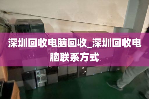 深圳回收电脑回收_深圳回收电脑联系方式